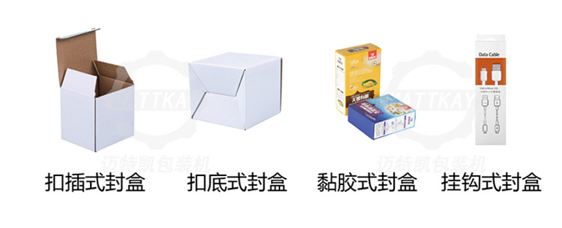 立式裝盒機封口方式 立式裝盒機封口方式