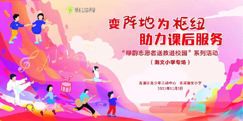 從陣地到樞紐 青浦區(qū)青少年活動中心“綠韻志愿”課后服務(wù)新實踐